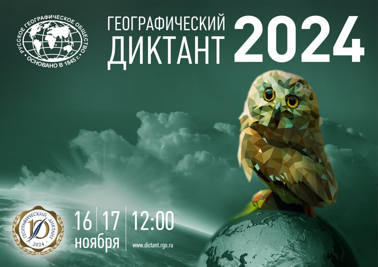 Об организации и проведении акции  «Географический диктант 2024 года».