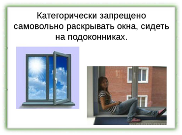 Открытое окно, источник опасности для детей.