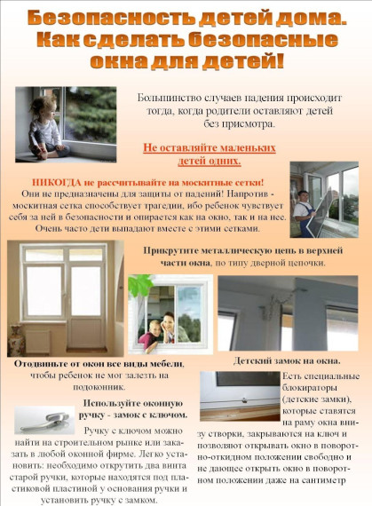 Осторожно-открытое окно!.