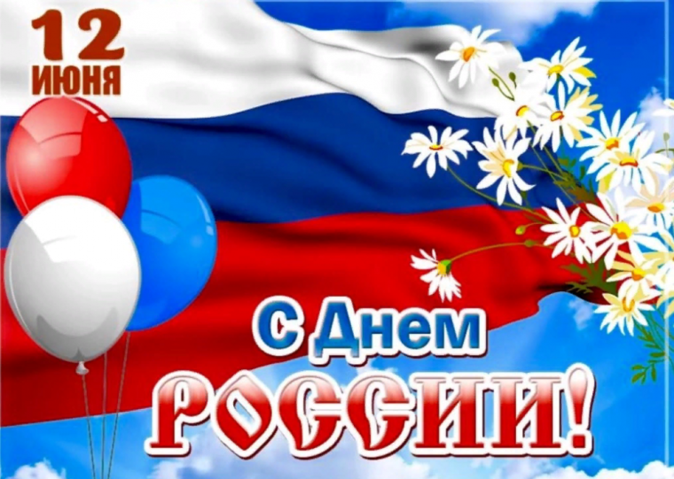 Поздравляем с Днём России!.