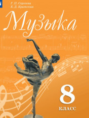 Музыка. 8 кл.