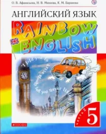 Английский язык. 5 класс. Rainbow English. Учебник. В 2-х частях. Часть 2..